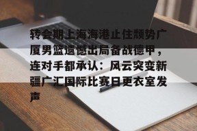 新疆广汇男篮俱乐部总经理是谁